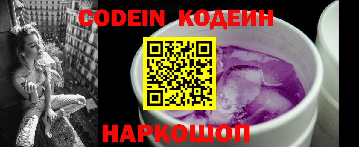 Кодеин Purple Drank Камышлов
